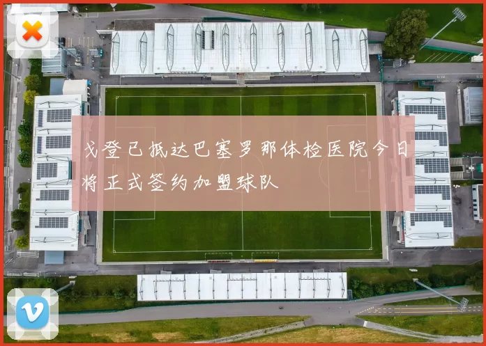 戈登已抵达巴塞罗那体检医院今日将正式签约加盟球队