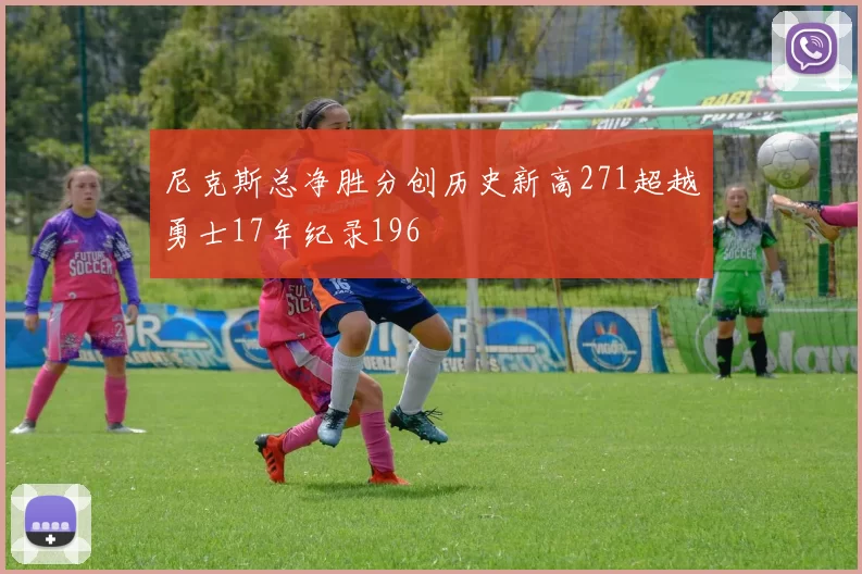 尼克斯总净胜分创历史新高271超越勇士17年纪录196