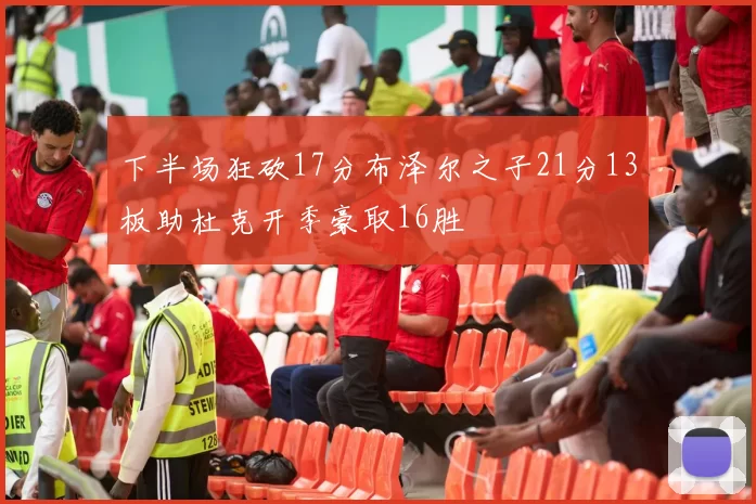 下半场狂砍17分布泽尔之子21分13板助杜克开季豪取16胜