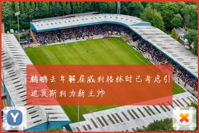 鹈鹕去年解雇威利格林时已考虑引进莫斯利为新主帅